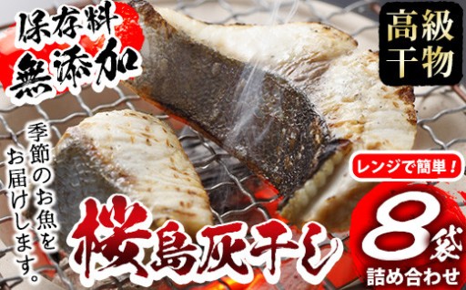 ＜高級手作り干物＞桜島灰干し詰め合わせ！鹿児島県湧水町産にじますの他、季節のお魚計8袋 【福永商店】