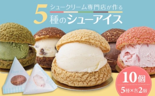 濃厚クリームたっぷりシューアイス10個