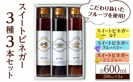 スイートビネガー 200ml×3本セット(ゆず・ジンジャー・ブルーベリー)