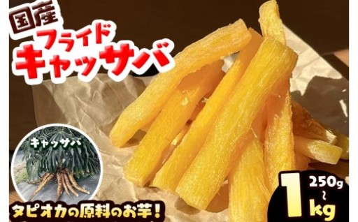 新食感！？もっちもち食感の、フライドキャッサバ！