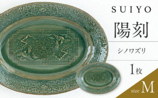 ～絵画のような一枚～ SUIYOの陽刻プレート
