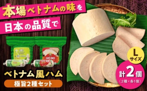 ＼和とベトナムの融合／ ベトナムハム 極旨2種