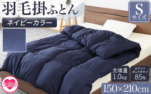 新色がでました！羽毛掛ふとん　ネイビー(無地)
