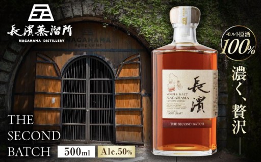 長濱蒸溜所シングルモルト第2弾