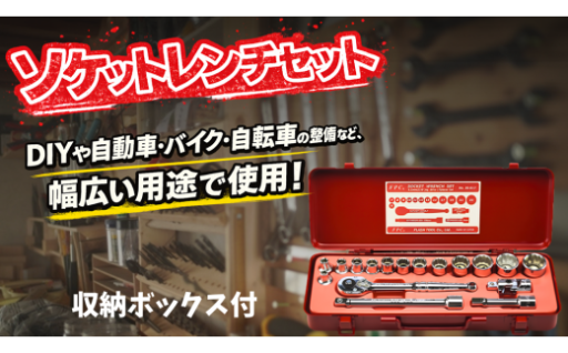 ソケット レンチ セット 3S-S17 フラッシュ精機株式会社 FPC_0R02