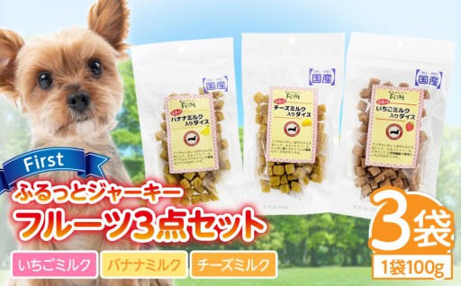 ✨First ふるっとジャーキー🐶🐾　🍓フルーツ３点セット🍌🧀