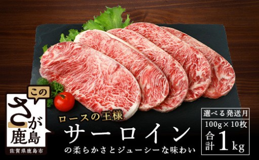 サーロインステーキ 1kg 牛 ステーキ肉 牛脂注入 100g × 5枚 ×2袋【配送月が選べる】