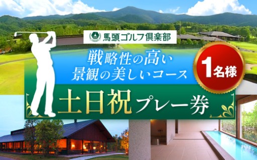 馬頭ゴルフ倶楽部 土日祝日プレー券1名分
