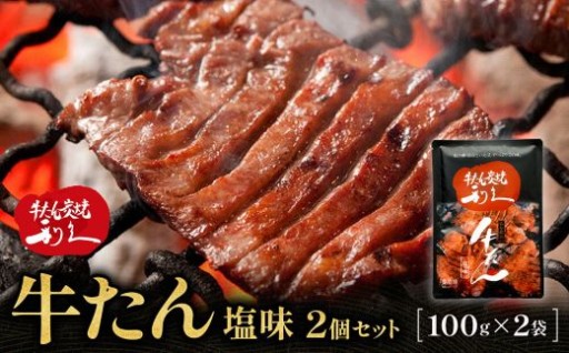 牛たん炭焼 利久 牛たん塩味2個セット