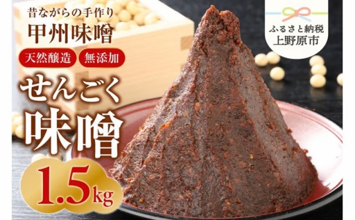 【山梨県産】無添加　天然醸造の「せんごく味噌」