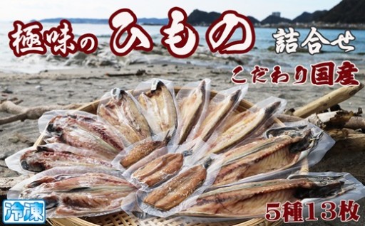 【受付再開】国産魚にこだわった房総天日干し。極味のひもの5種13枚