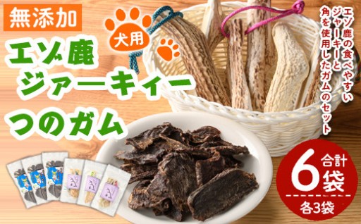 ＜犬のおやつ・歯固め用＞ エゾ鹿ジァーキィー＆つのガム(各3袋)