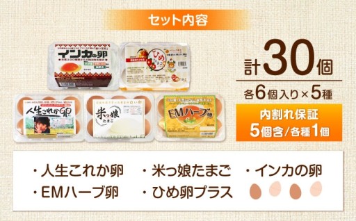 【こだわり卵5種類セット】 内子町たまご食べ比べパック