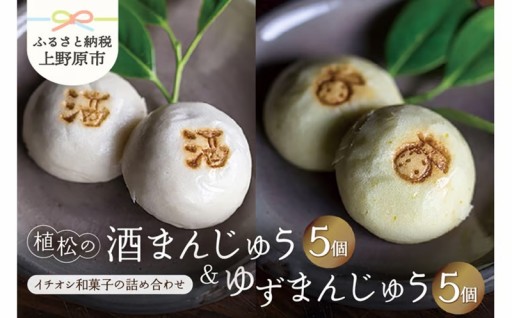 【人気 和菓子】 酒まんじゅう＆ゆずまんじゅう
