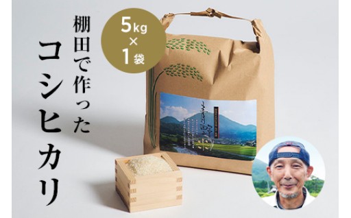 棚田で作った「コシヒカリ」(白米5kg×1袋)
