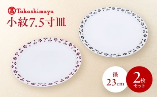 砥部焼 すこし屋 小紋7.5寸皿 2枚セット