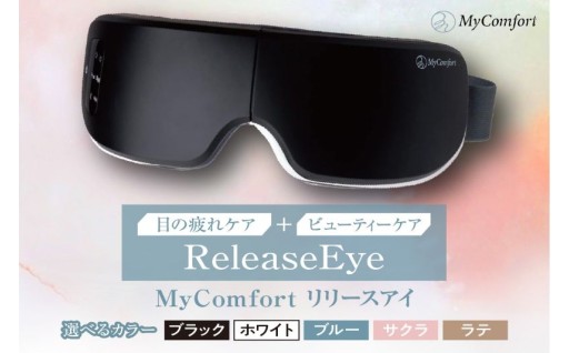 MyComfort リリースアイ 1個