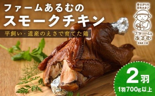 スモークチキン(2羽・1羽700g以上)