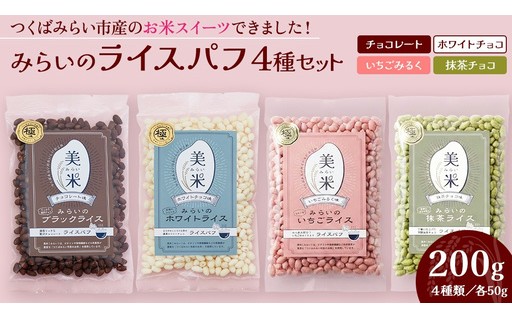 お米スイーツ！ライスパフ4種セット（ホワイト・ブラック・いちご・抹茶）