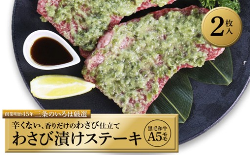 ✨🥩A5ランクの厳選した黒毛和牛のモモを使ったわさび漬けのステーキ🥩✨