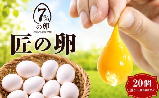 匠の卵 20個(割れ玉補償２個）7％の卵
