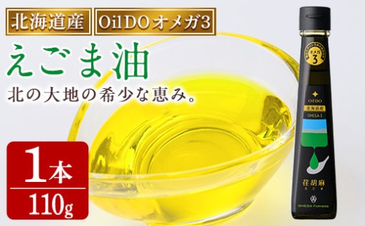 Oil DOオメガ3 北海道産 荏胡麻 ( えごま ) 油 (110g×1本)