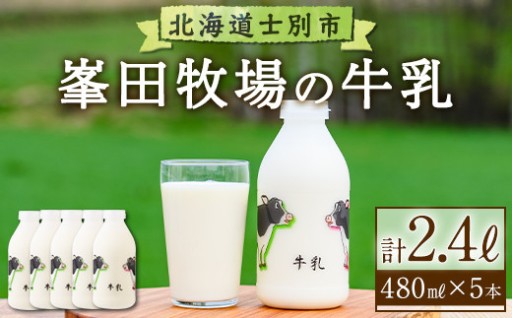 北海道士別市 峯田牧場の牛乳(480ml×5本)
