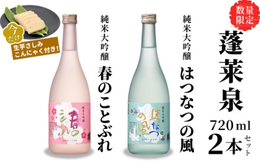 数量限定★蓬莱泉 風の知らせセット 春のことぶれ・はつなつの風 各720ml