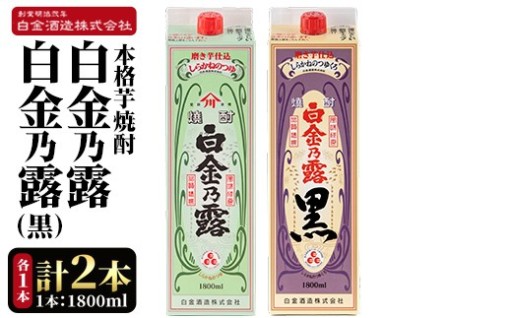 鹿児島本格芋焼酎！白金乃露・白金乃露 黒 飲み比べセット(各1800ml 計2本)