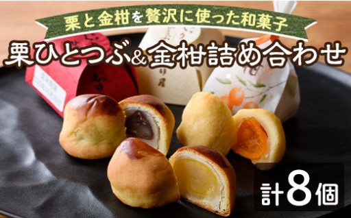 ＼もり屋自慢の和スイーツ／「栗ひとつぶ＆金柑 詰め合わせ」（計8個）