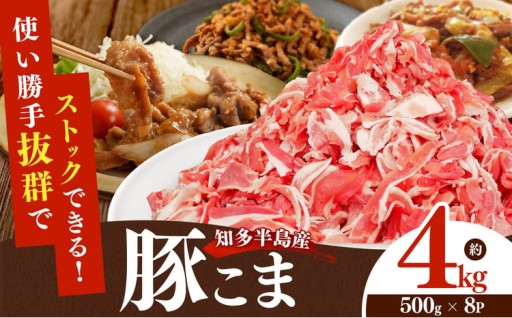 国産豚肉 小分け 小間 切り落とし4kg