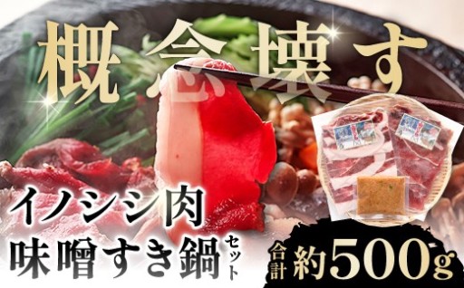 驚くほど食べやすい！イノシシ肉　味噌鍋セット🐗