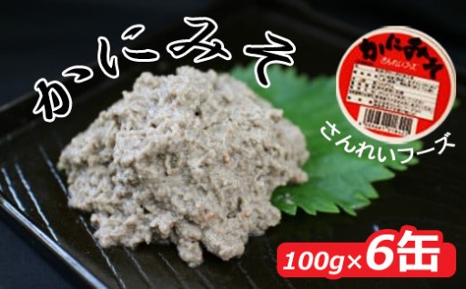 そのままで美味しい！紅ズワイガニのカニ味噌（6缶入）