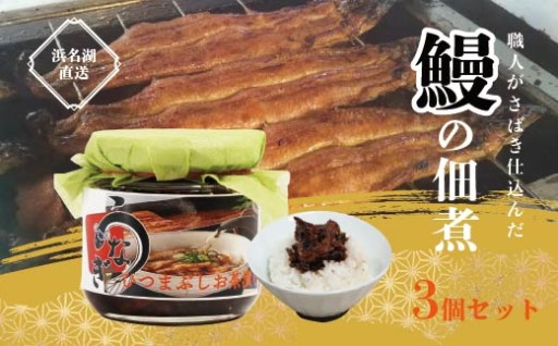 ✨職人仕立ての贅沢うなぎ佃煮瓶詰3個セット✨