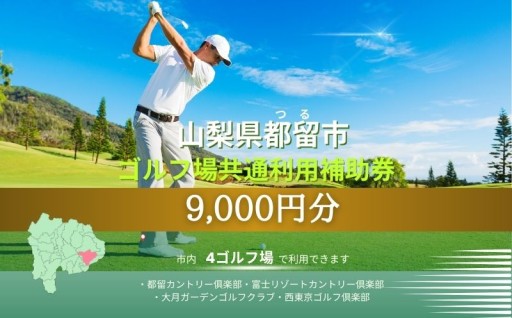 都留市内4つのコースで使える、自由なゴルフ満喫券