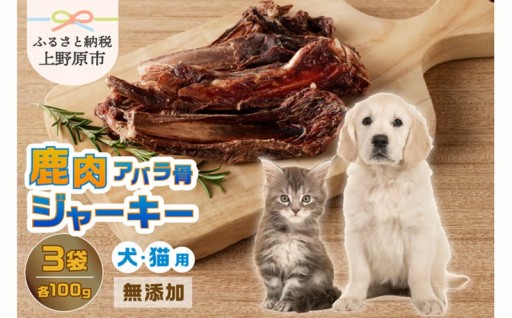 無添加鹿肉アバラ骨ジャーキー 100ｇ×3袋