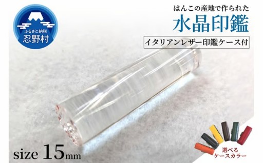 はんこの産地で作られた水晶印鑑15㎜