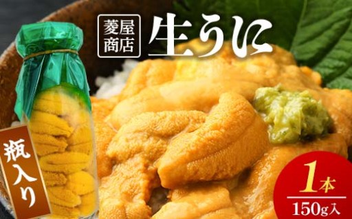 ★新着★【2026年5月中旬以降発送】牛乳瓶入り特選キタムラサキウニ！無添加