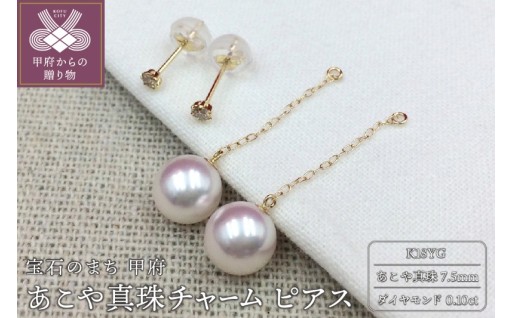 ＜甲府ジュエリー＞あこや真珠チャーム ピアス