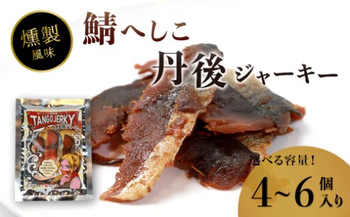 お酒が進む🍺🐟鯖へしこの燻製風ジャーキー🐟😋