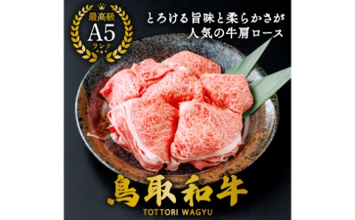 この柔らかさ！【A5】鳥取和牛肩ロース切り落とし 400g