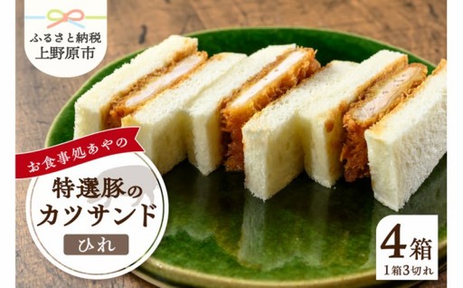 特選ひれかつサンド 3切れ ×4パック