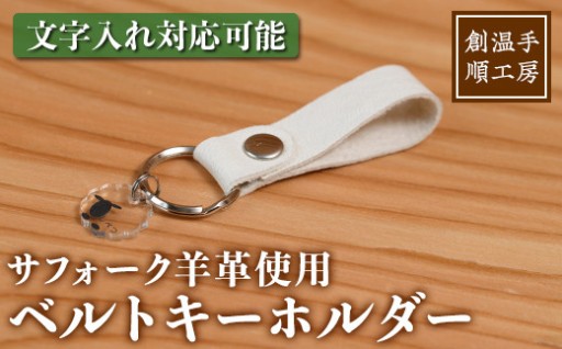 ＜文字入れ対応可能＞サフォーク羊革使用 サフォーク羊のベルトキーホルダー (1点)