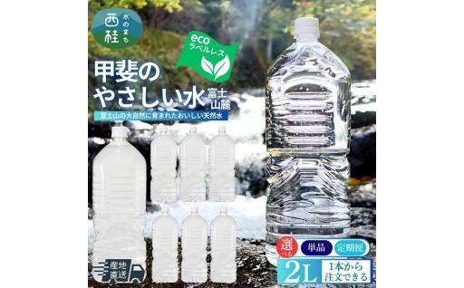 「甲斐のやさしい水 富士山麓」（２Ｌ６本入り）はいかがでしょうか？