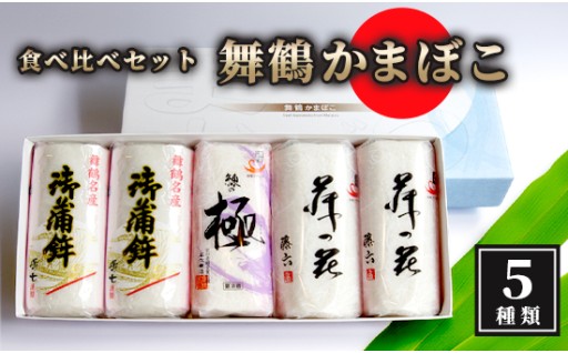 京都舞鶴の名産✨舞鶴かまぼこの食べ比べセット
