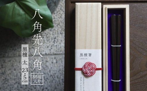 🥢お箸 八角先八角(太) 黒檀 23.5cm 1膳🥢