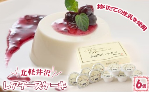 北軽井沢レアチーズケーキ6個セット