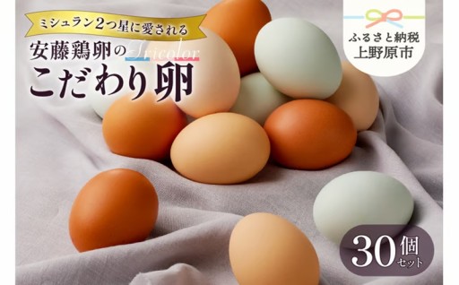 安藤鶏卵のこだわり卵3種セット 30個