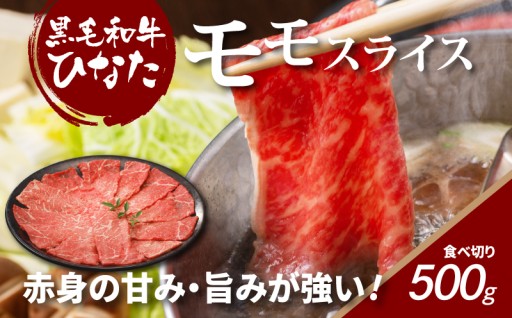 太陽の恵み、輝く旨み。宮崎県産 ブランド牛「黒毛和牛ひなた」モモスライス。