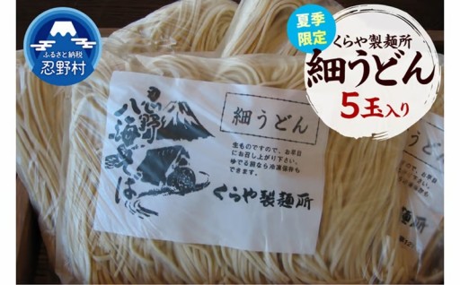 【夏季限定】細うどん5玉（1玉×170ｇ）